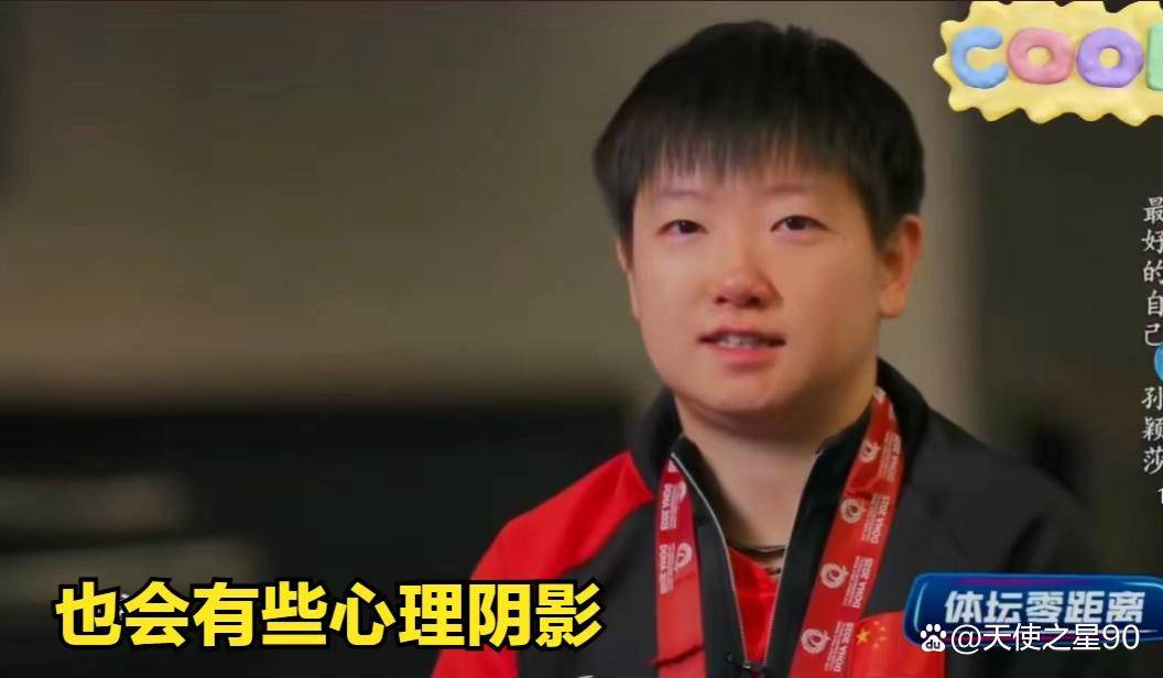 离中再次谈起巴黎奥运会女单眼眶泛红！AG真人娱乐网址孙颖莎在最新体育零距(图4)